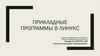 Fприкладные программы в линукс