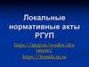 Локальные нормативные акты РГУП