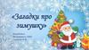 Загадки про зимушку