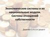 Экономические системы и их национальные модели. Система отношений собственности