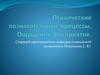 Психические познавательные процессы. Ощущения и восприятие