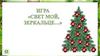 Свет мой зеркальце... Игра