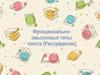 Функционально-смысловые типы текста (рассуждение)