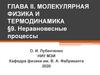 Неравновесные процессы. Молекулярная физика и термодинамика