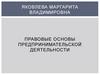 Правовые основы предпринимательской деятельности