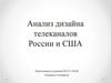 Анализ дизайна телеканалов России и США