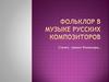 Фольклор в музыке русских композиторов