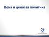 Цена и ценовая политика