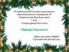 Республиканский конкурс дошкольного образовательного учреждения УР «Пумитаськом Вуж Выль арез»