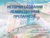 История создания лекарственных препаратов