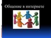 Общение в интернете