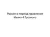 Россия в период правления Ивана 4 Грозного