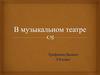 В музыкальном театре