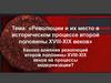 Революции и их место в историческом процессе второй половины XVIII-XIX веков
