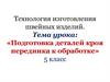 Технологии изготовления изделий. Подготовка деталей кроя передника к обработке (технология, 5 класс)