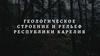 Геологическое строение и рельеф Республики Карелия