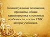 Концептуальные положения, принципы, общая характеристика и основные особенности, состав УМК, авторы учебников