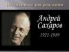 К 100-летию со дня рождения Андрея Сахарова