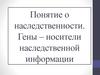 Наследственность. Гены как носители наследственной информации