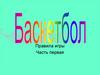 Баскетбол. Правила игры (часть 1)