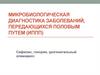 Микробиологическая диагностика заболеваний, передающихся половым путем (ИППП)