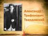 Александр Трифонович Твардовский