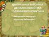 Виртуальная экскурсия в детскую библиотеку!