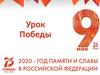 Урок Победы