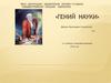 Гений науки. Михаил Васильевич Ломоносов