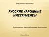 Русские народные инструменты
