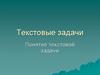 Текстовые задачи