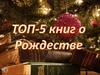 Книги о Рождестве