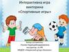 Викторина «Спортивные игры»