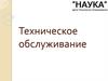 Техническое обслуживание