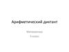 Арифметический диктант