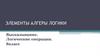 Элементы алгебры логики. Высказывание. Логические операции