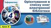 Орієнтування в списку книг електронної бібліотеки