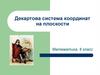 Декартова система координат на плоскости. Математика, 6 класс