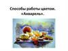 Способы работы цветом. «Акварель»