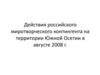Действия российского миротворческого контингента на территории Южной Осетии в августе 2008 г