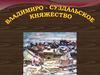 Владимиро-Суздальское княжество