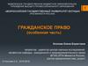 Гражданское право (особенная часть)