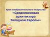 Урок изобразительного искусства «Средневековая архитектура Западной Европы»