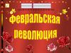Февральская  революция