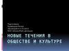 Новые течения в обществе и культуре