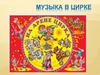 Музыка в цирке