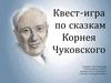 Квест-игра по сказкам Корнея Чуковского