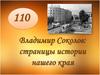 Владимир Соколов. Страницы истории нашего края