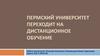 Пермский университет переходит на дистанционное обучение