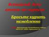 Бросьте курить немедленно. Всемирный день отказа от курения